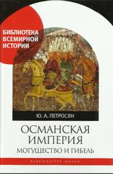 Османская империя, Могущество и гибель, Петросян Ю.А., 2017