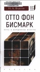 Отто фон Бисмарк, Путь к вершинам власти, Власов Н.А., 2019