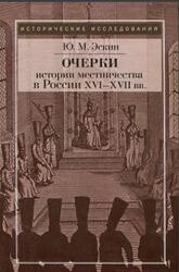 Очерки истории местничества в России XVI-XVII веках, Эскин Ю.М., 2009