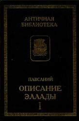 Описание Эллады, Том 1, Павсаний, 1996