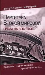 Партитура Второй мировой, Гроза на Востоке, Кошкин А.А., 2010 Партитура Второй мировой, Гроза на Востоке, Кошкин А.А., 2010