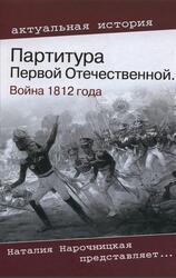 Партитура Первой Отечественной, Война 1812 года, Рудая Е.Н., 2012
