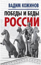 Победы и беды России, Кожинов В.В., 2017