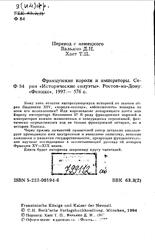 Французские короли и императоры, Серия Исторические силуэты, Вальяно Д.Н., Хает Т.П., 1997 Французские короли и императоры, Серия Исторические силуэты, Вальяно Д.Н., Хает Т.П., 1997