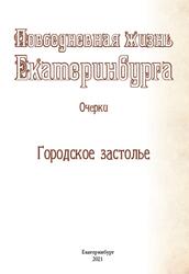 Городское застолье, Микитюк В.П., Яхно О.Н., 2021