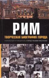 Рим, Творческая биография города, Фостер Б., 2010