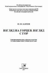Взгляд на горцев, Взгляд с гор, Карпов Ю.Ю., 2007