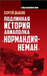 Подлинная история авиаполка Нормандия-Неман, Дыбов С.В., 2017
