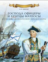 Господа офицеры и братцы матросы, Служба и быт моряков русского парусного флота, Шигин В.