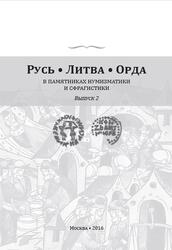 Русь, Литва, Орда в памятниках нумизматики и сфрагистики, Выпуск 2, Гулецкий Д.В., Зайнчковский Ю.В., 2016