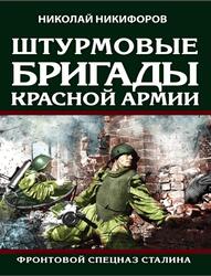 Штурмовые бригады Красной армии, Фронтовой спецназ Сталина, Никифоров Н.И., 2021