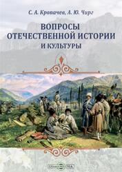 Вопросы отечественной истории и культуры, Кропачев С.А., Чирг А.Ю., 2021