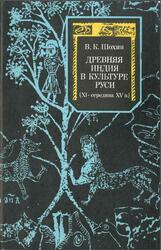 Древняя Индия в культуре Руси, XI - середина XV века, Шохин В.К., 1988