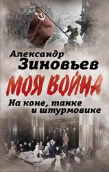 На коне, танке и штурмовике, Записки воина-философа, Зиновьев А.А., 2016