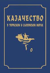 Казачество в тюркском и славянском мирах, Грибовский В.В., Трепавлов В.В., 2018