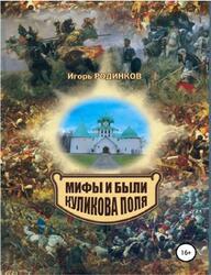 Мифы и были Куликова поля, Родинков И.