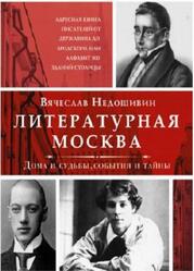 Литературная Москва, Дома и судьбы, события и тайны, Недошивин В., 2021