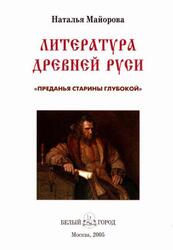Литература Древней Руси, Преданья старины глубокой, Майорова Н.О., 2005