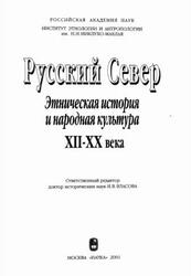Русский Север, Этническая история и народная культура, XII-XX века, Власова И.В., 2001