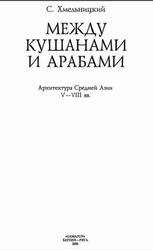 Между кушанами и арабами, Архитектура Средней Азии V-VIII веков, Хмельницкий С., 2000