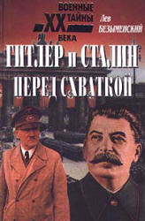 Гитлер и Сталин перед схваткой - Безыменский Л.
