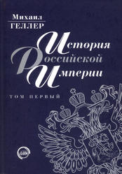 История Российской империи - в 3-х томах - том 1 - Геллер М.