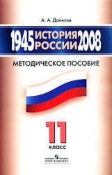 История России - 1945-2008 - 11 класс - Методическое пособие - Данилов А.А. 