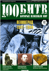 Журнал. 100 Битв, которые изменили мир. Лениград 1941 - 1944. №12. 2011