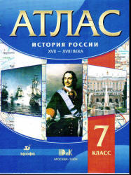 Атлас. История России. XVII - XVIII века. 7 класс. 2008