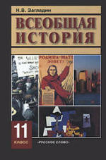 Всеобщая история, 20 век, Учебник для 11 класса, Загладин Н.В., 2007.