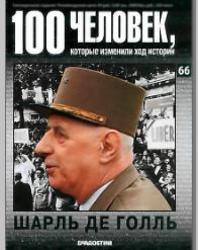 Журнал, 100 человек которые изменили ход истории, Шарль де Голль, №66, 2009