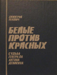 Белые против красных, Судьба генерала Антона Деникина, Лехович Д.В., 1992
