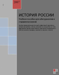 История России, Учебное пособие для абитуриентов и старшеклассников, 2007