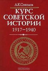 Курс советской истории, 1917-1940, Соколов А.К., 1999
