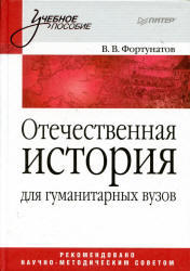 Отечественная история, Фортунатов В.В., 2010