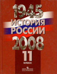 История России, 1945-2008, 11 класс, Данилов А.А., 2009