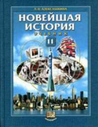 Новейшая история, XX век-начало XXI века, 11 класс, Алексашкина Л.Н., 2005
