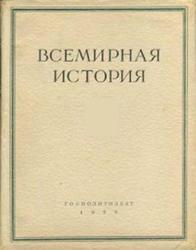 Всемирная история в 10 томах, Том 1, 1955