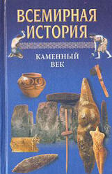 Всемирная история в 24 томах, Том 1, Каменный век, 2002