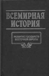 Всемирная история в 24 томах, Том 11, Развитие государств Восточной Европы, 1999 