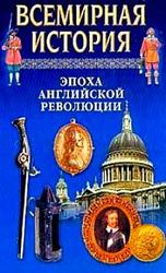 Всемирная история в 24 томах, Том 13, Эпоха английской революции, 2001