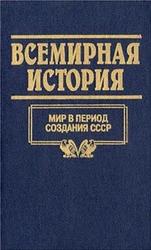 Всемирная история в 24 томах, Том 21, Мир в период создания СССР, 2005