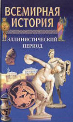 Всемирная история в 24 томах, Том 4, Эллинистический период, 2002
