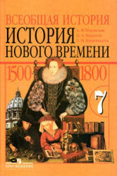 Всеобщая история, История нового времени, 1500-1800, 7 класс, Юдовская А.Я., 2012