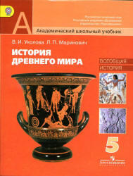 История Древнего мира, 5 класс, Уколова В.И., 2012