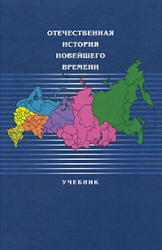Отечественная история России новейшего времени, 1985-2005 год, Безбородов А.Б., 2007