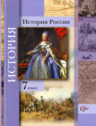 История России, 7 класс, Баранов П.А., Ганелин Р.Ш., 2013