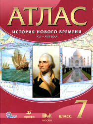 Атлас, История нового времени, XVI-XVIII века, 7 класс, 2013