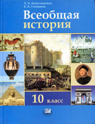 Всеобщая история, 10 класс, Алексашкина Л.Н., Головина В.А., 2010