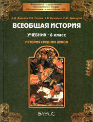 Всеобщая история, Средние века, 6 класс, Данилов Д.Д., Сизова Е.В., 2012